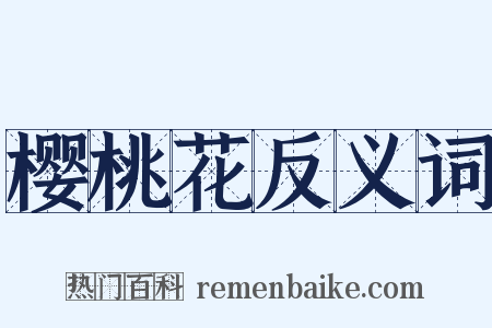 樱桃花反义词是什么意思的图片